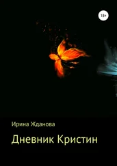Ирина Жданова - Дневник Кристин