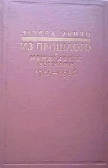 Эдуард Эррио - Из прошлого - Между двумя войнами. 1914-1936