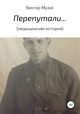 Виктор Музис Перепутали… (медицинская история) обложка книги