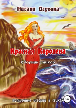 Натали Исупова Красная Королева. Сборник стихотворений обложка книги