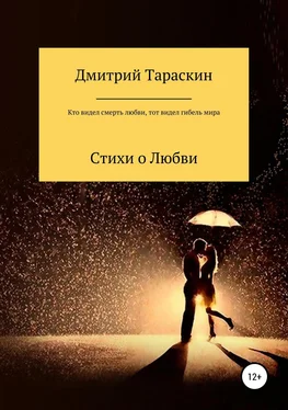 Дмитрий Тараскин Кто видел смерть любви, тот видел гибель мира… обложка книги