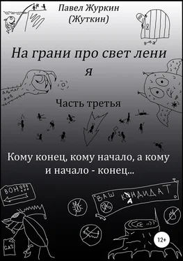 Павел Журкин (Жуткин) На грани просветления. Книга третья. Кому конец, кому начало, а кому и начало – конец… обложка книги