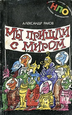 Александр Раков Мы пришли с миром обложка книги