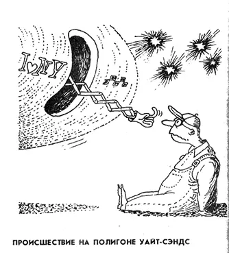 Вечером 4 июня 1950 г американский исследователь Даниель В Фрай отправился к - фото 10