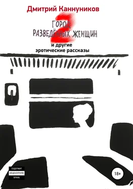 Дмитрий Каннуников Город разведённых женщин 2 и другие эротические рассказы обложка книги