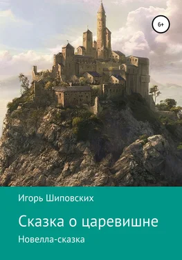 Игорь Шиповских Сказка о царевишне обложка книги