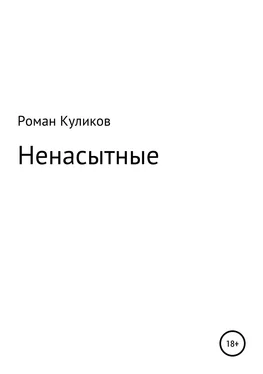 Роман Куликов Ненасытные обложка книги