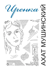 Ахат Мушинский - Иренка (сборник)