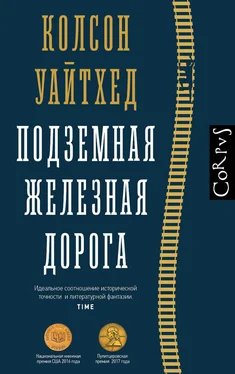 Колсон Уайтхед Подземная железная дорога обложка книги