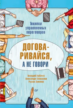 Геннадий Горбачев Договаривайся, а не говори. Техники управляемых переговоров обложка книги