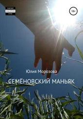 Юлия Морозова - Семёновский маньяк