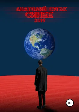 Анатолий Сугак Синее обложка книги