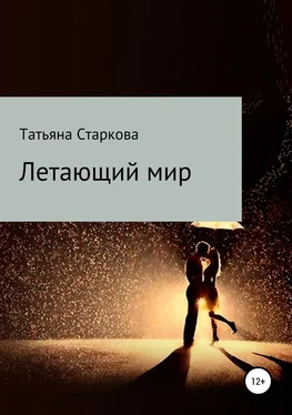 Татьяна Старкова Летающий мир обложка книги