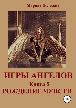 Марина Колесова Игры ангелов. Книга 5. Рождение чувств