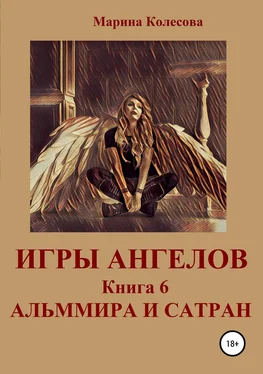 Марина Колесова Игры ангелов. Книга 6. Альммира и Сатран обложка книги