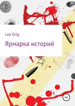Lea Grig Ярмарка историй обложка книги