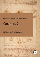 Алексей Булатов - Камень 2. Продолжение