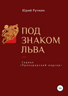 Юрий Ручкин Под знаком льва обложка книги