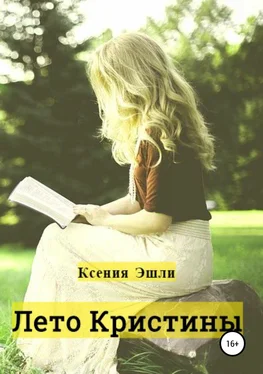 Ксения Эшли Лето Кристины обложка книги