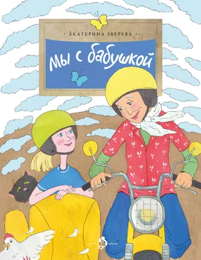 Екатерина Зверева Мы с бабушкой обложка книги