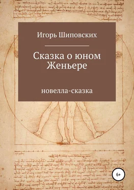 Игорь Шиповских Сказка о юном Женьере обложка книги