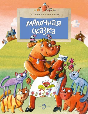 Анна Глянченко Молочная сказка обложка книги