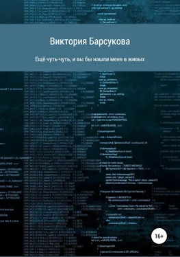 Виктория Барсукова Ещё чуть-чуть, и вы бы нашли меня в живых обложка книги