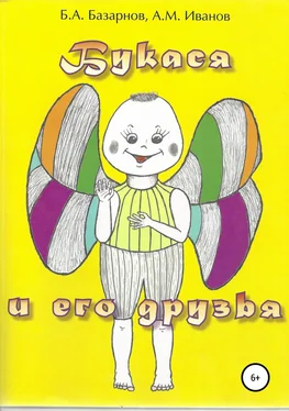 Борис Базарнов Букася и его друзья обложка книги