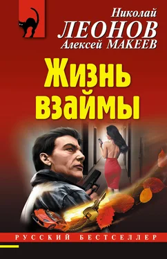 Алексей Макеев Жизнь взаймы обложка книги