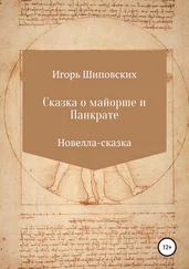 Игорь Шиповских - Сказка о майорше и Панкрате