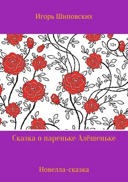 Игорь Шиповских Сказка о пареньке Алёшеньке обложка книги