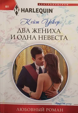 Кейт Уокер Два жениха и одна невеста обложка книги