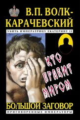 В. Волк-Карачевский - Кто правит миром