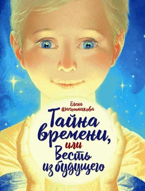 Елена Шапошникова Тайна времени, или Весть из будущего обложка книги