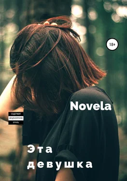 Novela Эта девушка обложка книги