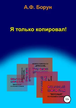 Александр Борун Я только копировал! обложка книги