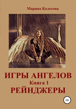 Марина Колесова Игры ангелов. Книга 1. Рейнджеры обложка книги