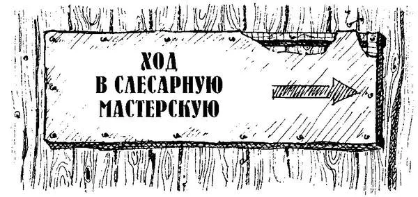 красовалась вывеска Слесарная мастерская и починка примусов под которой - фото 38
