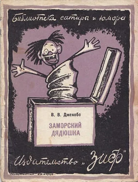 Уильям Джейкобс Заморский дядюшка (сборник) обложка книги