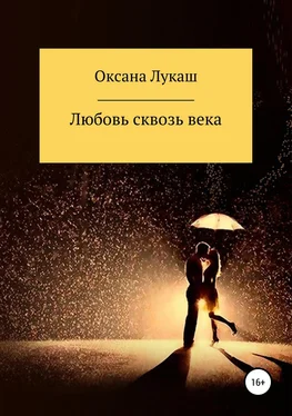 Оксана Лукаш Любовь сквозь века обложка книги