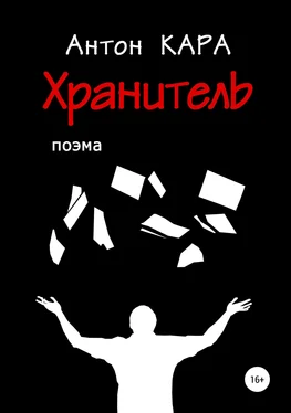 Антон Кара Хранитель обложка книги