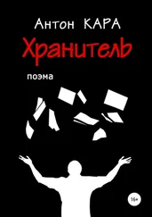 Антон Кара - Хранитель