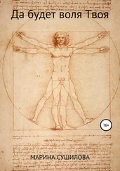 Марина Сушилова - Да будет воля Твоя