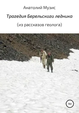 Анатолий Музис Трагедия Берельского ледника (из рассказов геолога) обложка книги