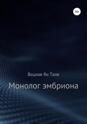Вацлав Ян Тале - Монолог эмбриона