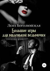 Лена Боголюбская - Большие игры для маленькой ведьмочки