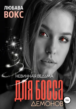 Любава Вокс Невинная ведьма для босса демонов обложка книги