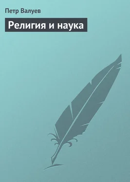 Петр Валуев Религия и наука обложка книги