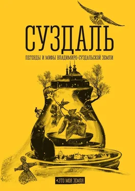 Анна Востокова Суздаль. Это моя земля. Легенды и мифы Владимиро-Суздальской земли обложка книги