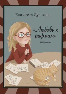 Елизавета Дулькина Любовь к рифмам. Избранное обложка книги